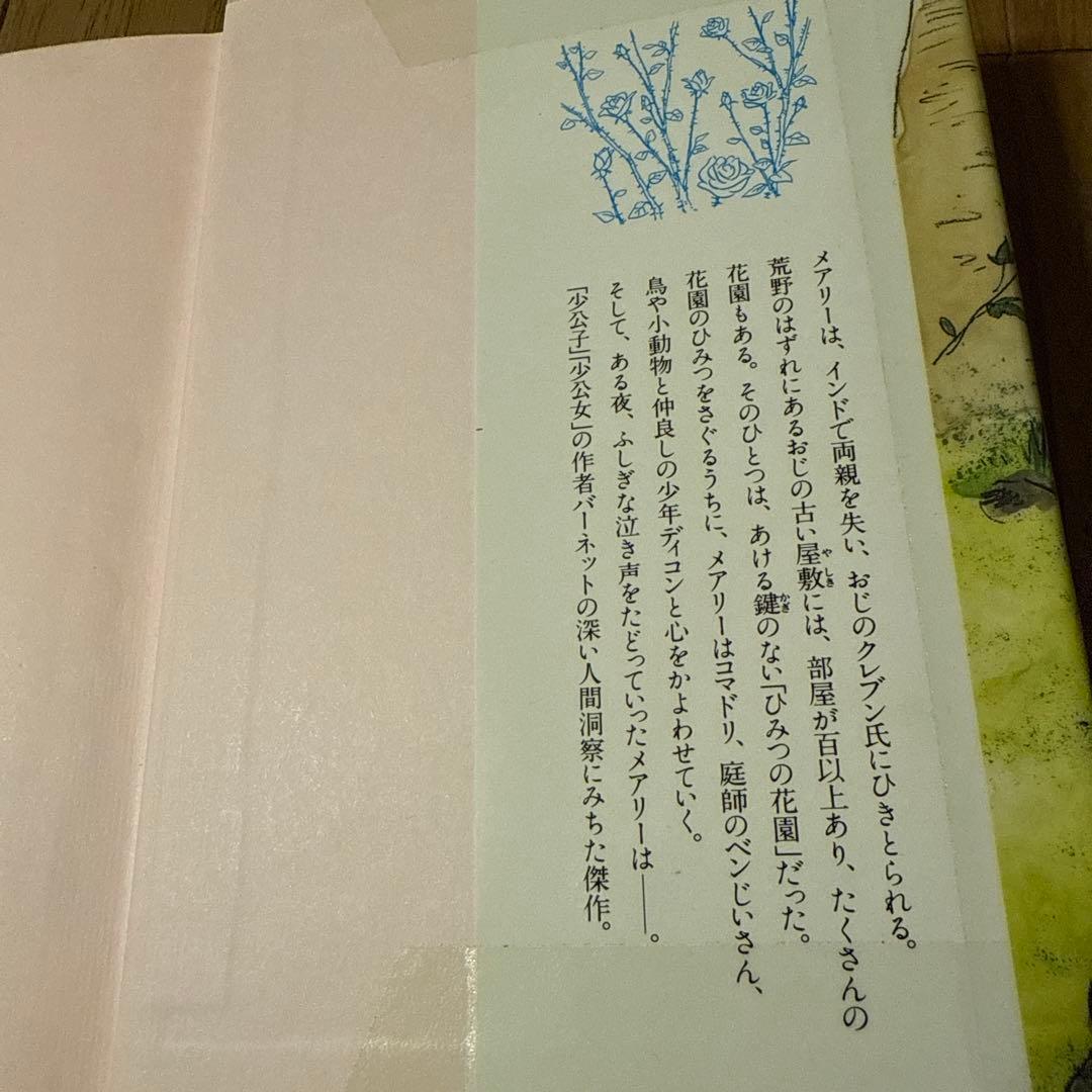 ひみつの花園　F・E・H・バーネット　山本藤枝　1991年 図書館除籍本