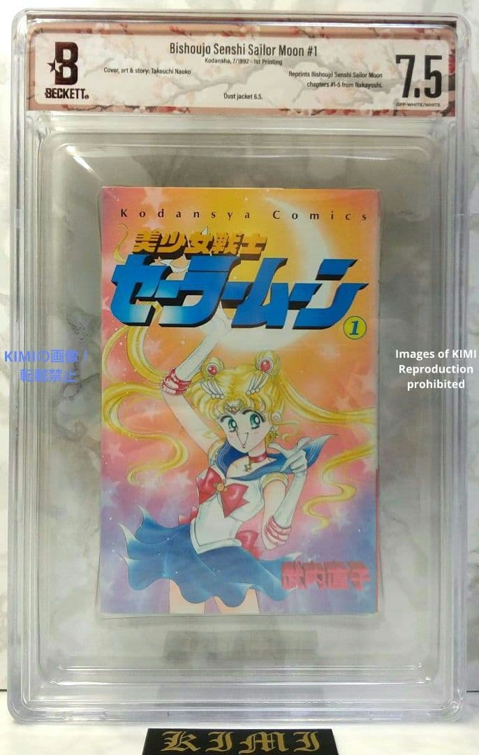初版 美少女戦士セーラームーン 1 1992 BECKETT 7.5 本 漫画