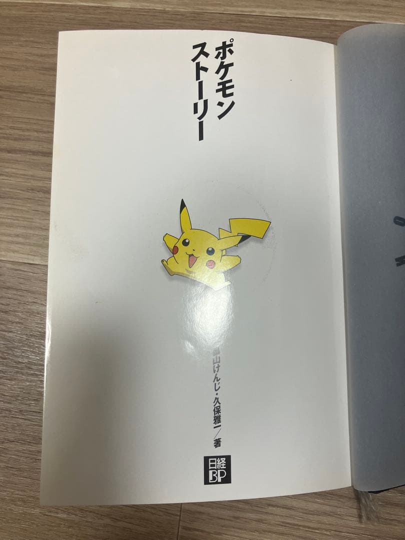 ポケモン・ストーリー 初版一刷　畠山けんじ・久保雅一著　日経BP