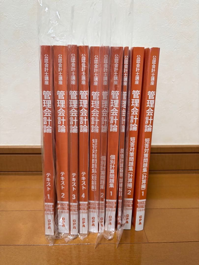 CPA会計学院　2026、27年目標管理会計論フルセット