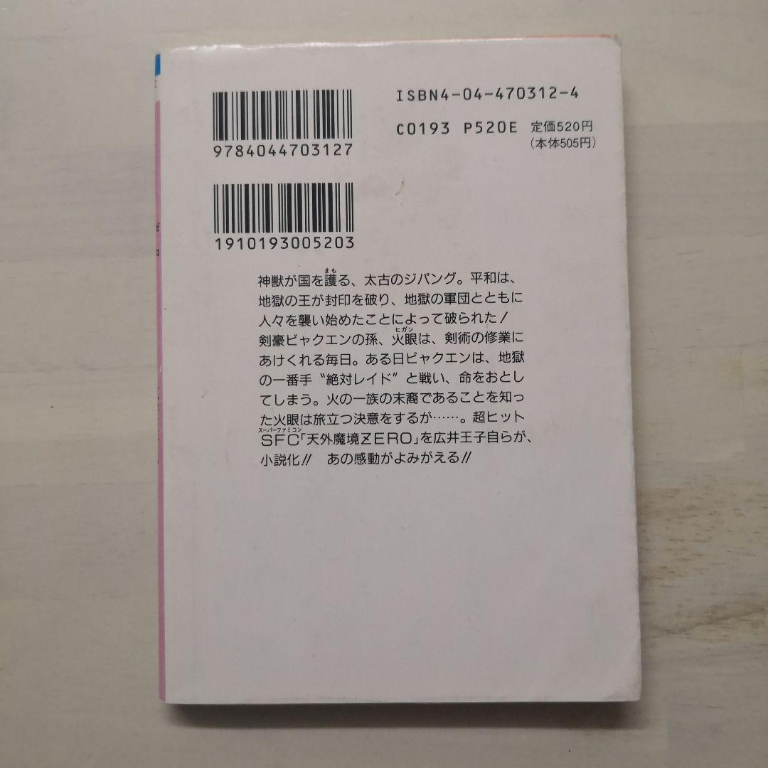 天外魔境zero : 炎の勇者たち