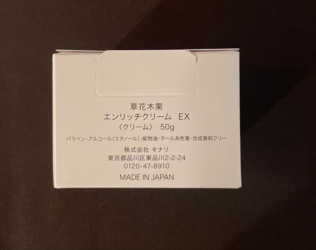 【カカ】草花木果 エンリッチクリーム EX 50g ＊新品2個セット