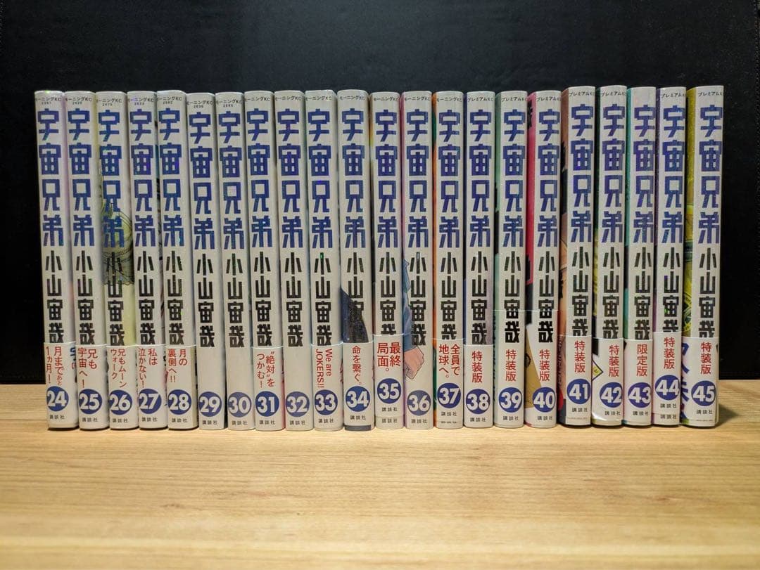 宇宙兄弟 1-18,24-45巻　付録付き