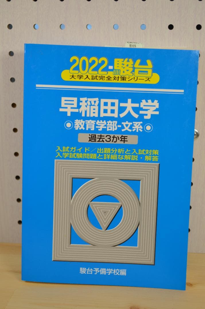 ★美品★2022年 早稲田大学 過去3年 青本4冊セット 駿台