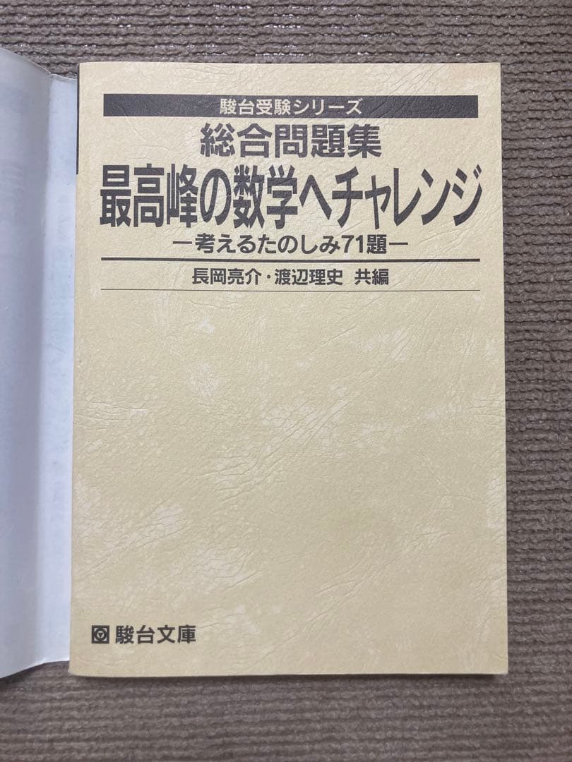 絶版　総合問題集　最高峰の数学へチャレンジ　駿台　数学　長岡亮介
