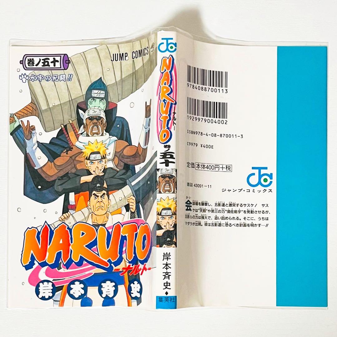 【第1刷】NARUTO★巻ノ五十★岸本斉史★ジャンプ★単行本★コミックス【初版】