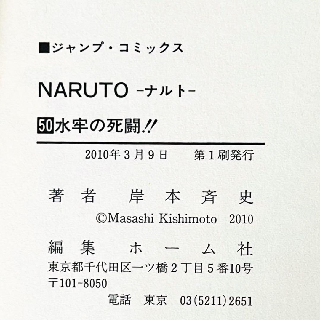 【第1刷】NARUTO★巻ノ五十★岸本斉史★ジャンプ★単行本★コミックス【初版】