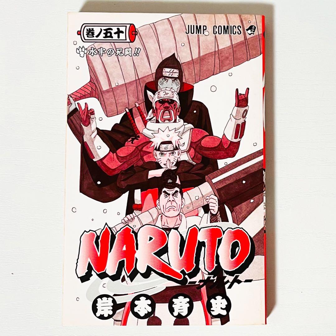 【第1刷】NARUTO★巻ノ五十★岸本斉史★ジャンプ★単行本★コミックス【初版】