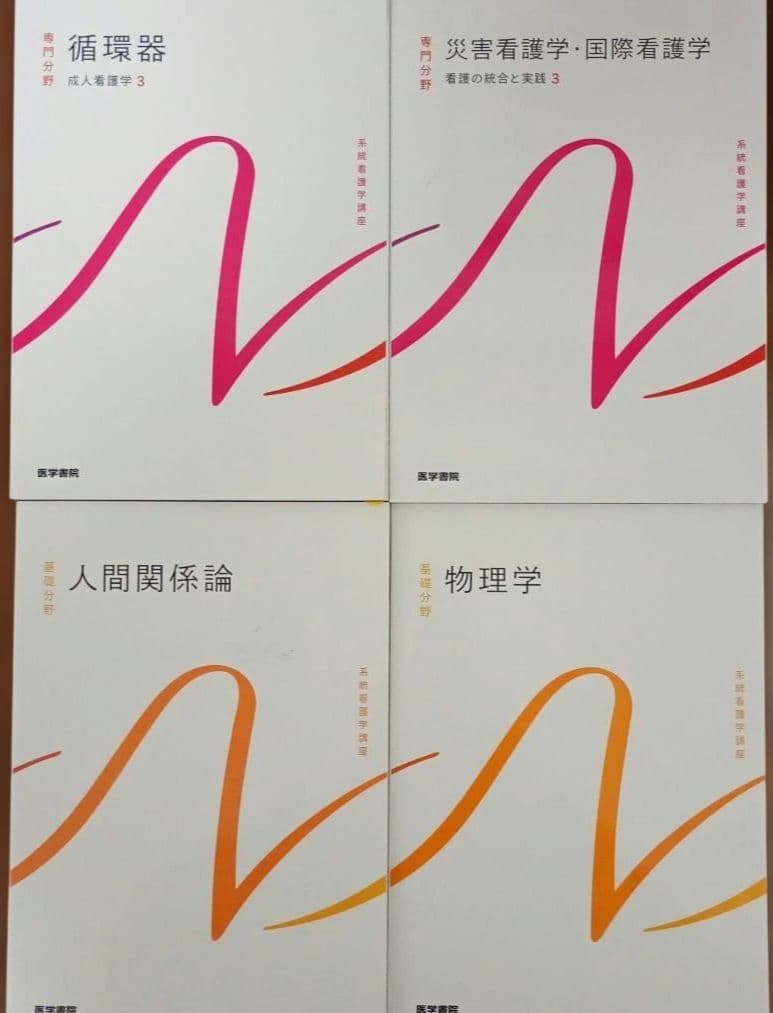 系統看護学 テキスト まとめ売り 39冊 セット 看護師 国家試験 国試 資格
