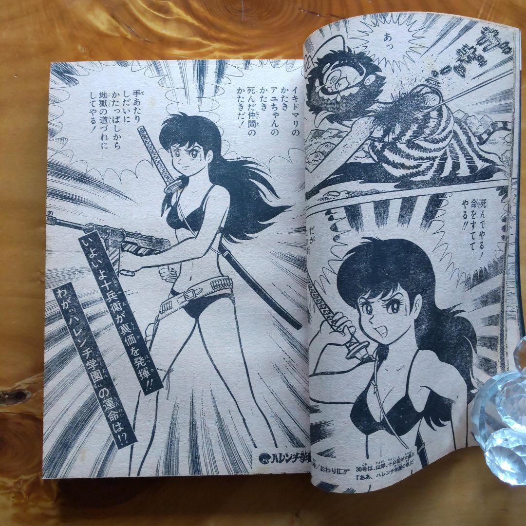 永井豪 ハレンチ学園∕週刊少年ジャンプ1970年29号∕水木しげる 千年王国