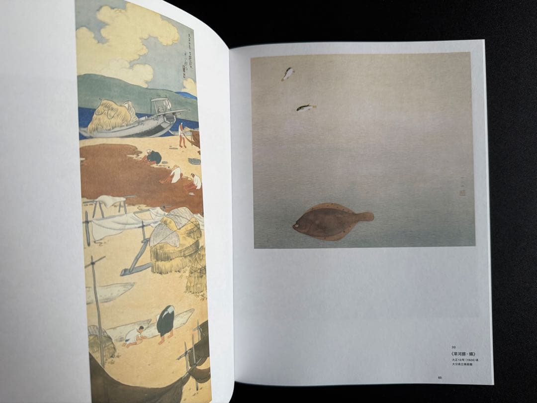 没後50年 福田平八郎 図録