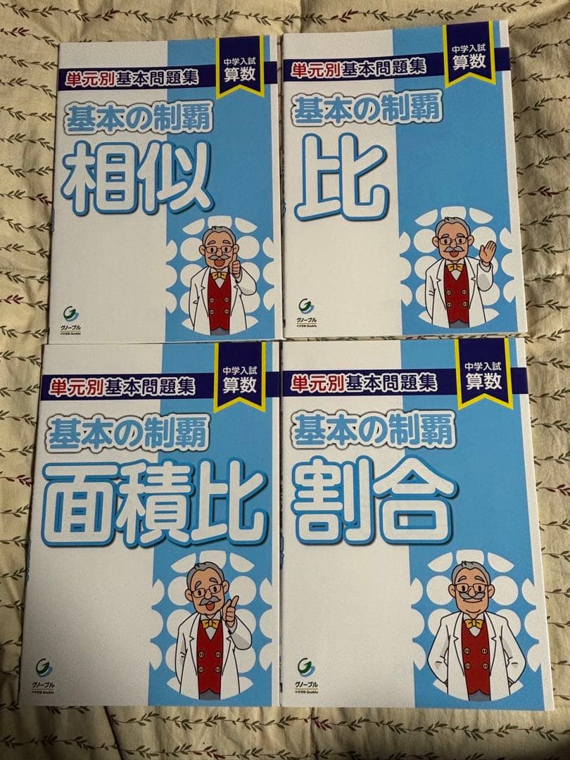 基本の制覇 全12冊セット　グノーブル