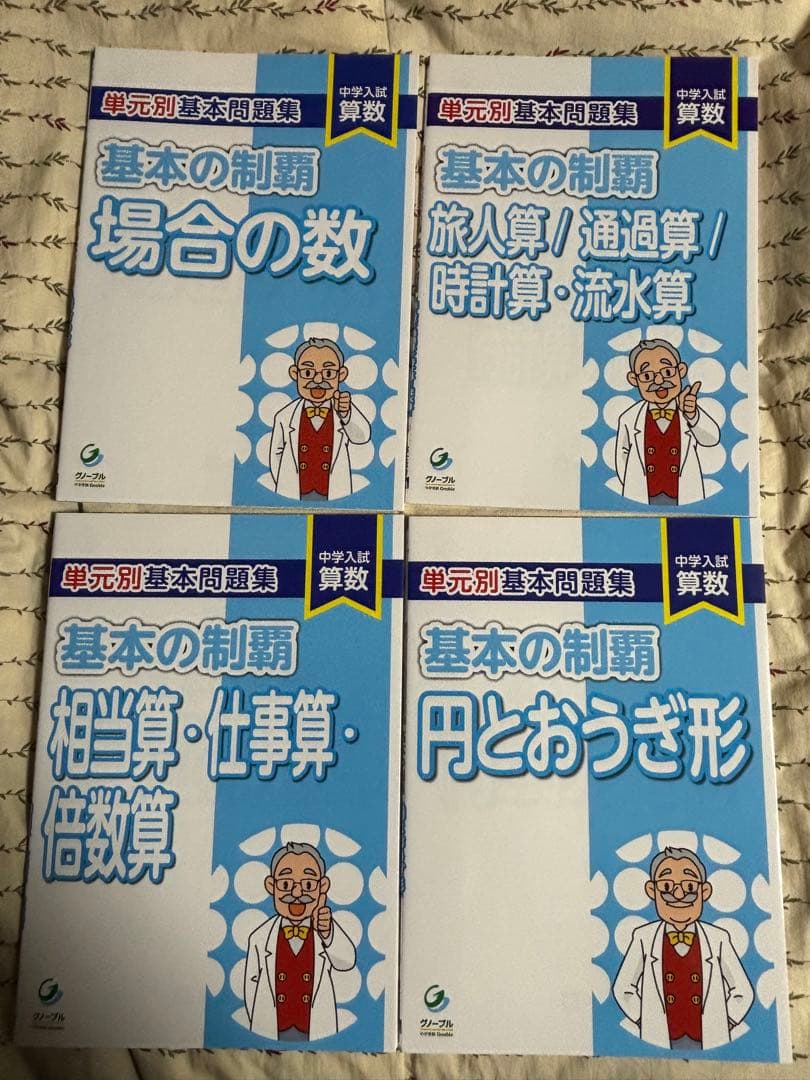 基本の制覇 全12冊セット　グノーブル