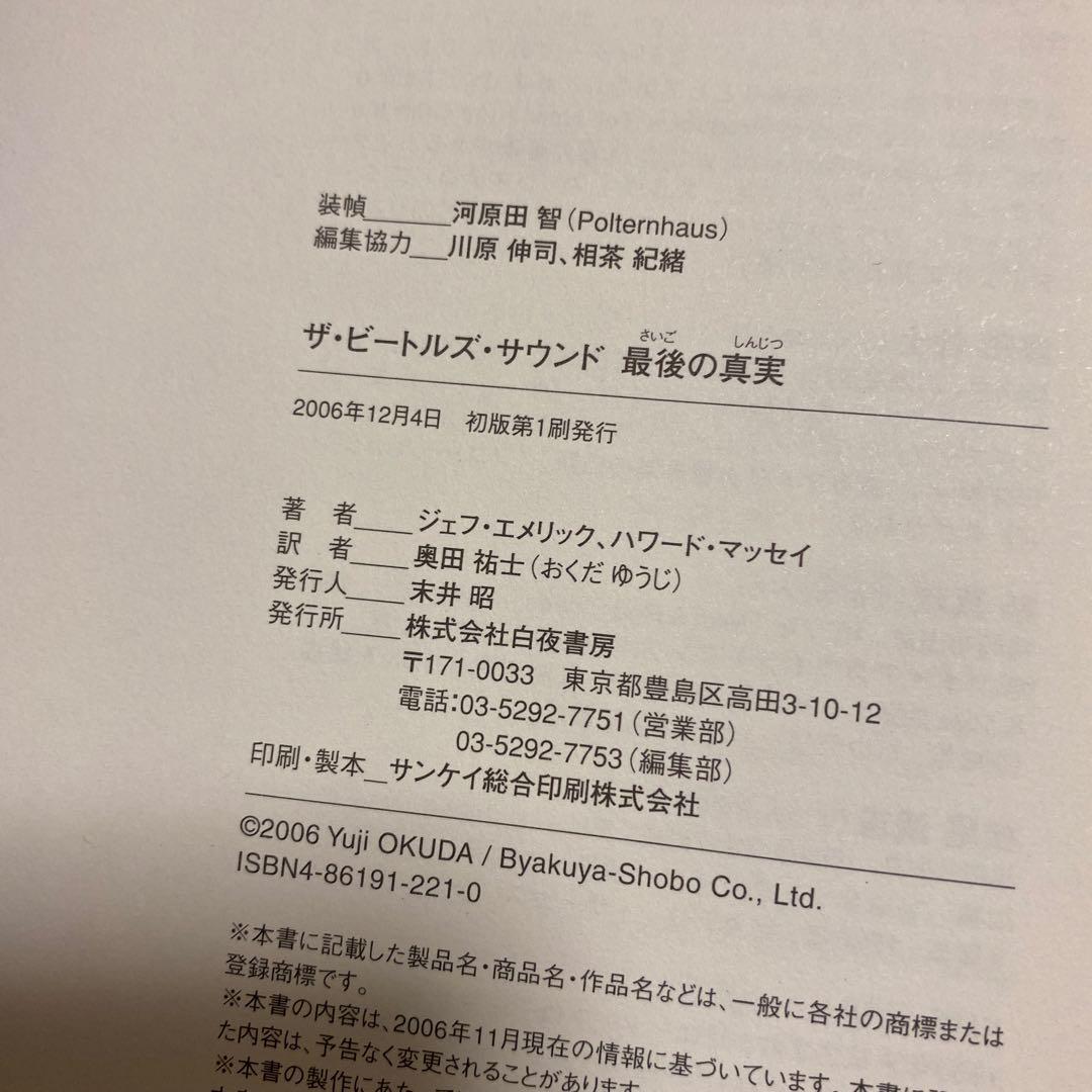 ザ・ビートルズ・サウンド　最後の真実　ジェフ・エメリック　白夜書房　初版