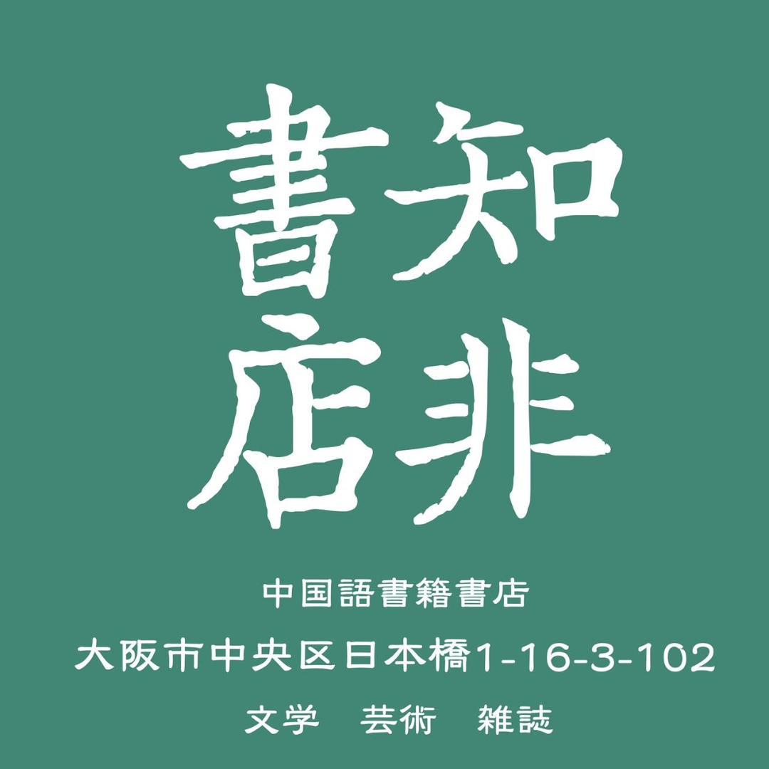 另一種歷史書寫：毛澤東時代和後毛澤東時代（上下） 錢理群/钱理群