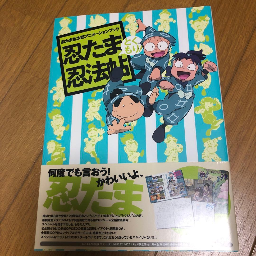 忍たま乱太郎アニメーションブック　忍たま忍法帖　とくもり！　初版　ポスター付