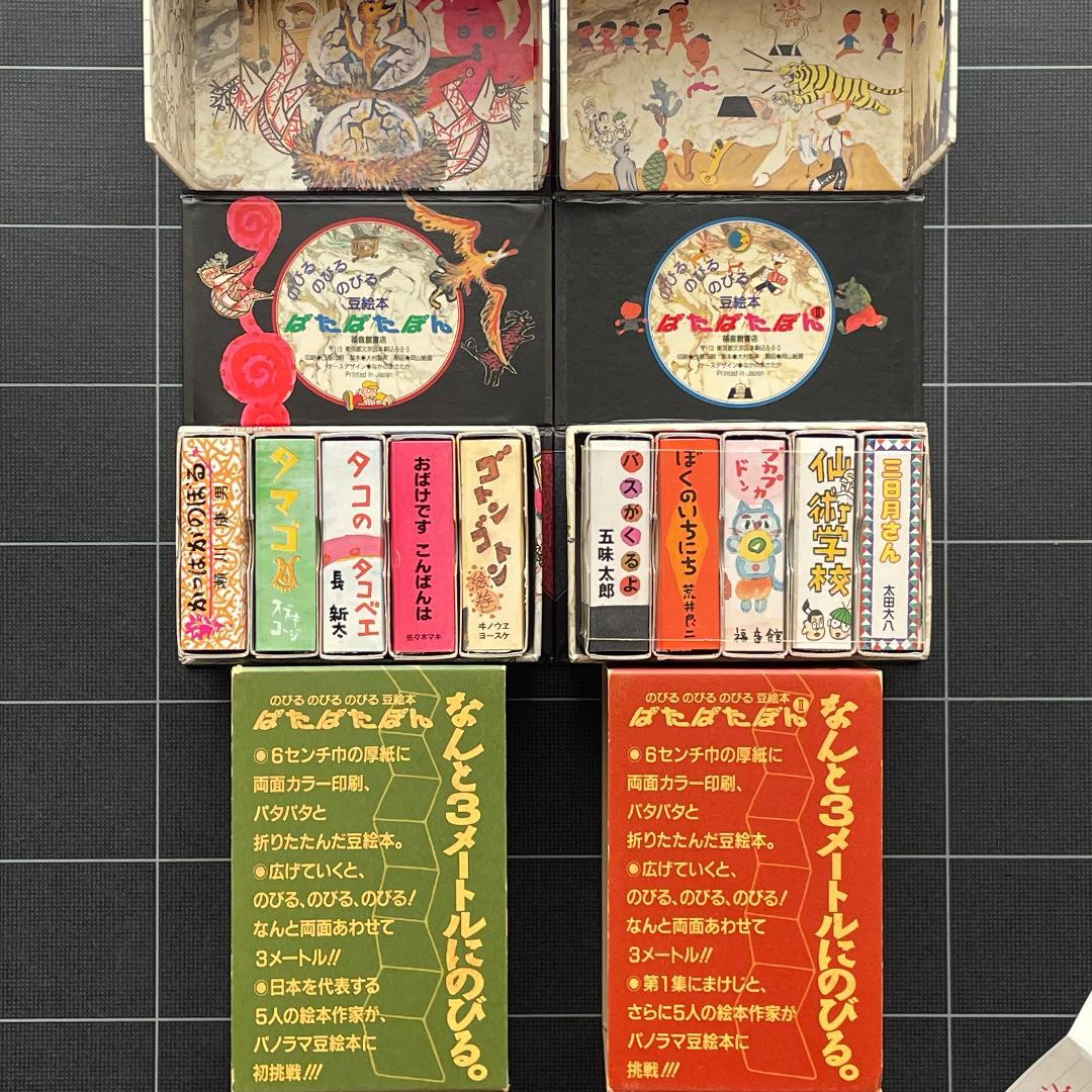 【10冊】のびるのびる豆絵本　ぱたぱたぽん 1 ＆ 2