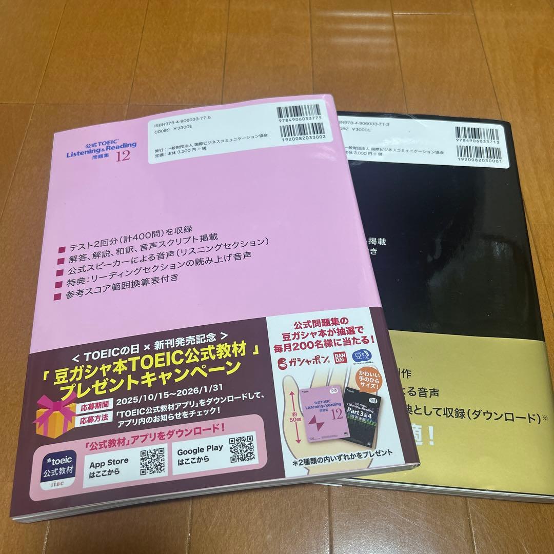 公式TOEIC Listening & Reading 問題集 12、10