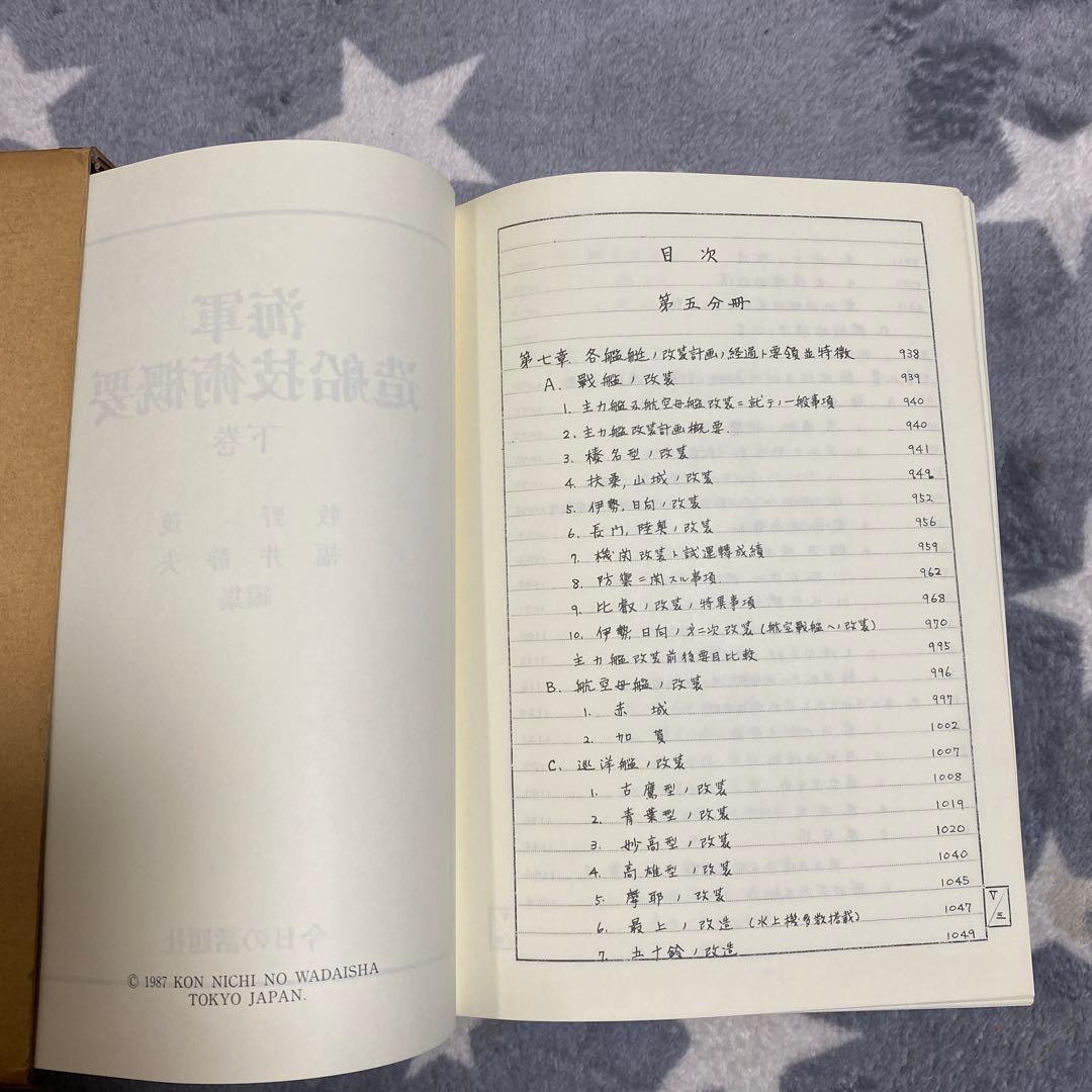 海軍　造船技術概要　『上巻』『下巻』牧野茂　福井静夫　編集　今日の話題社