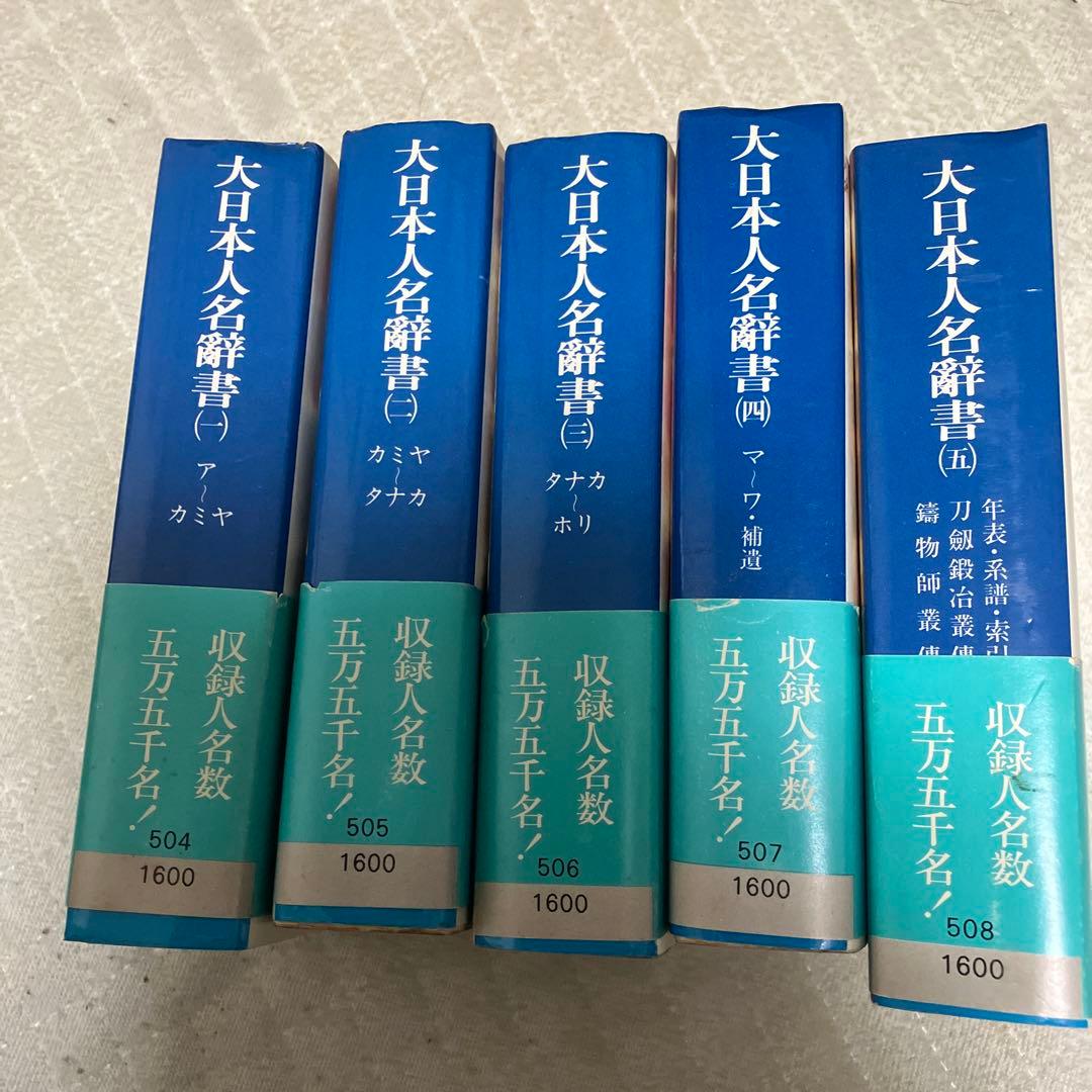 大日本人名辞書 １〜５揃い