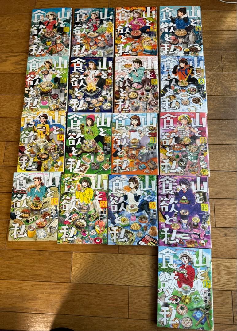山と食欲と私 1巻〜17巻
