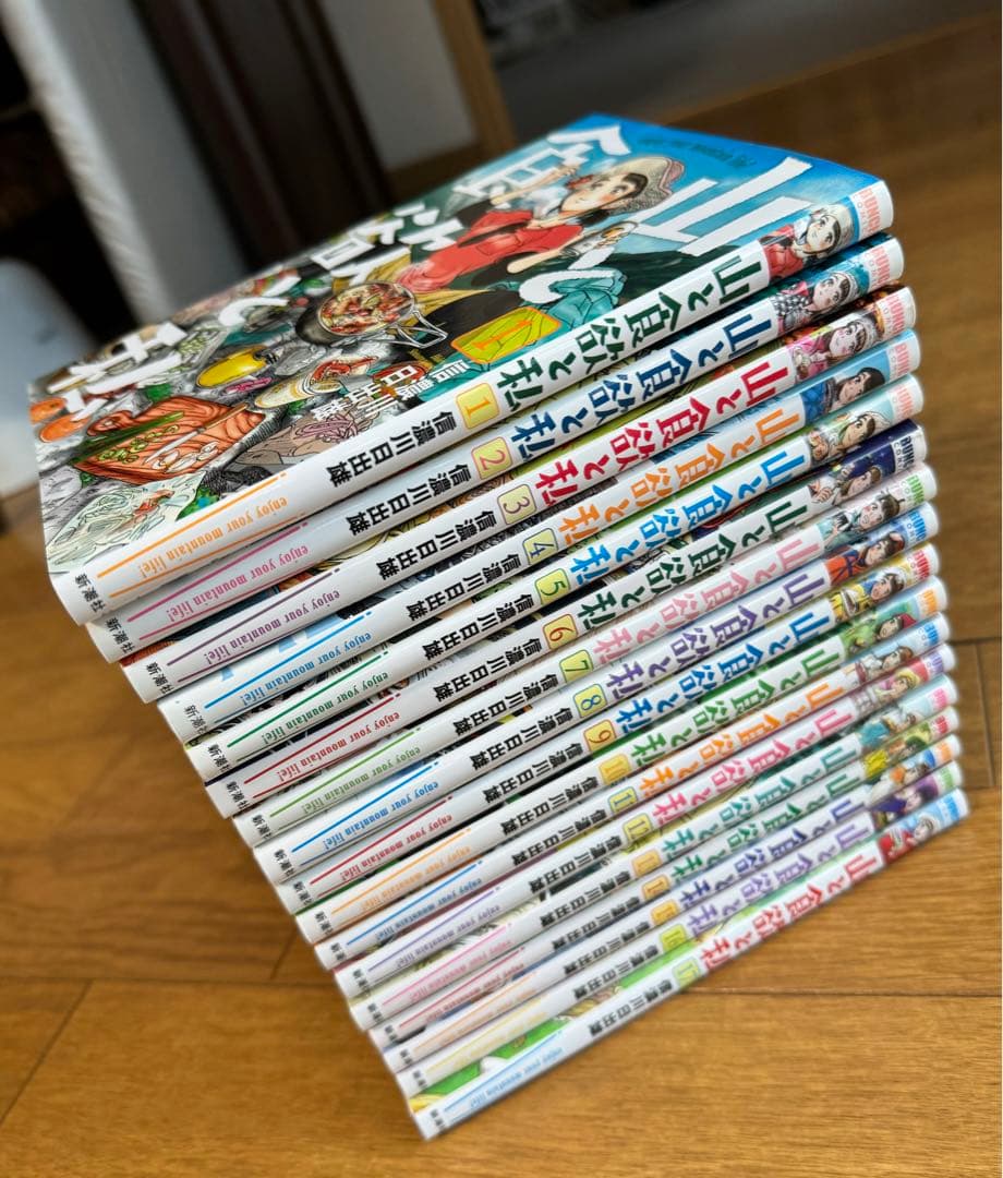 山と食欲と私 1巻〜17巻