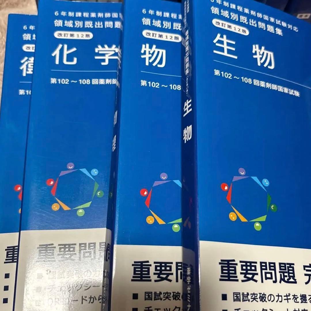 薬ゼミ　青本　青問　統一模試　回数別　領域別　111回 薬剤師国家試験対策