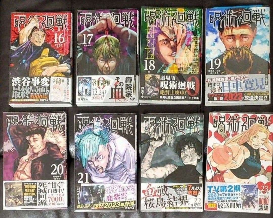 呪術廻戦　0~23巻 帯付き　+公式ファンブック　+0.5セット