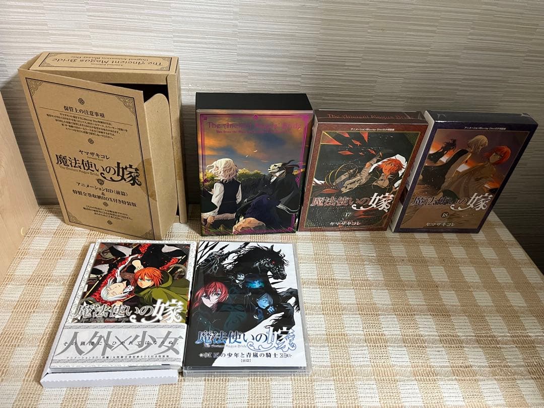 魔法使いの嫁　1〜18巻　DVD付特装版