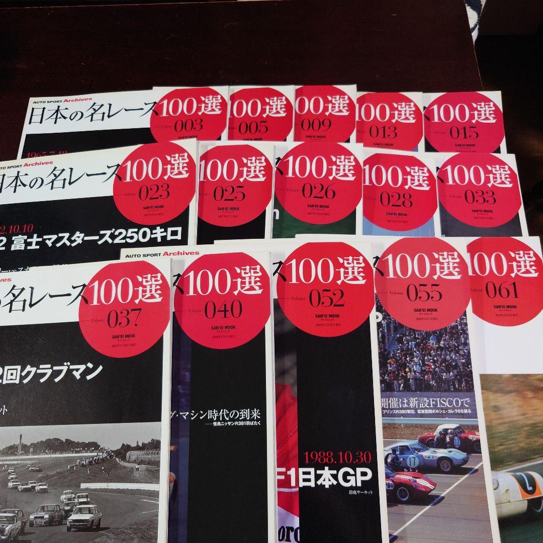 日本の名レース100選 15冊