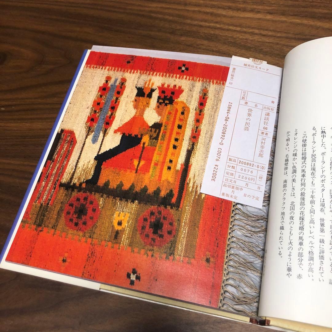 サイン本 河村幸次郎 世界の民芸 講談社 1984年 初版 工芸 手工芸
