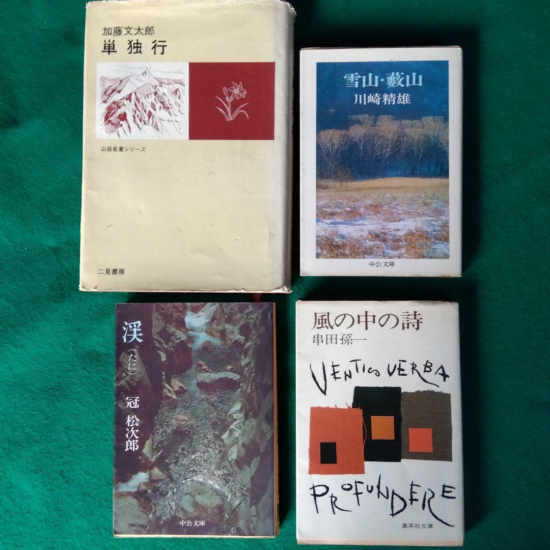 山の本32冊/中公文庫　深田久弥/上田哲農/串田孫一/加藤文太郎/芳野満彦他