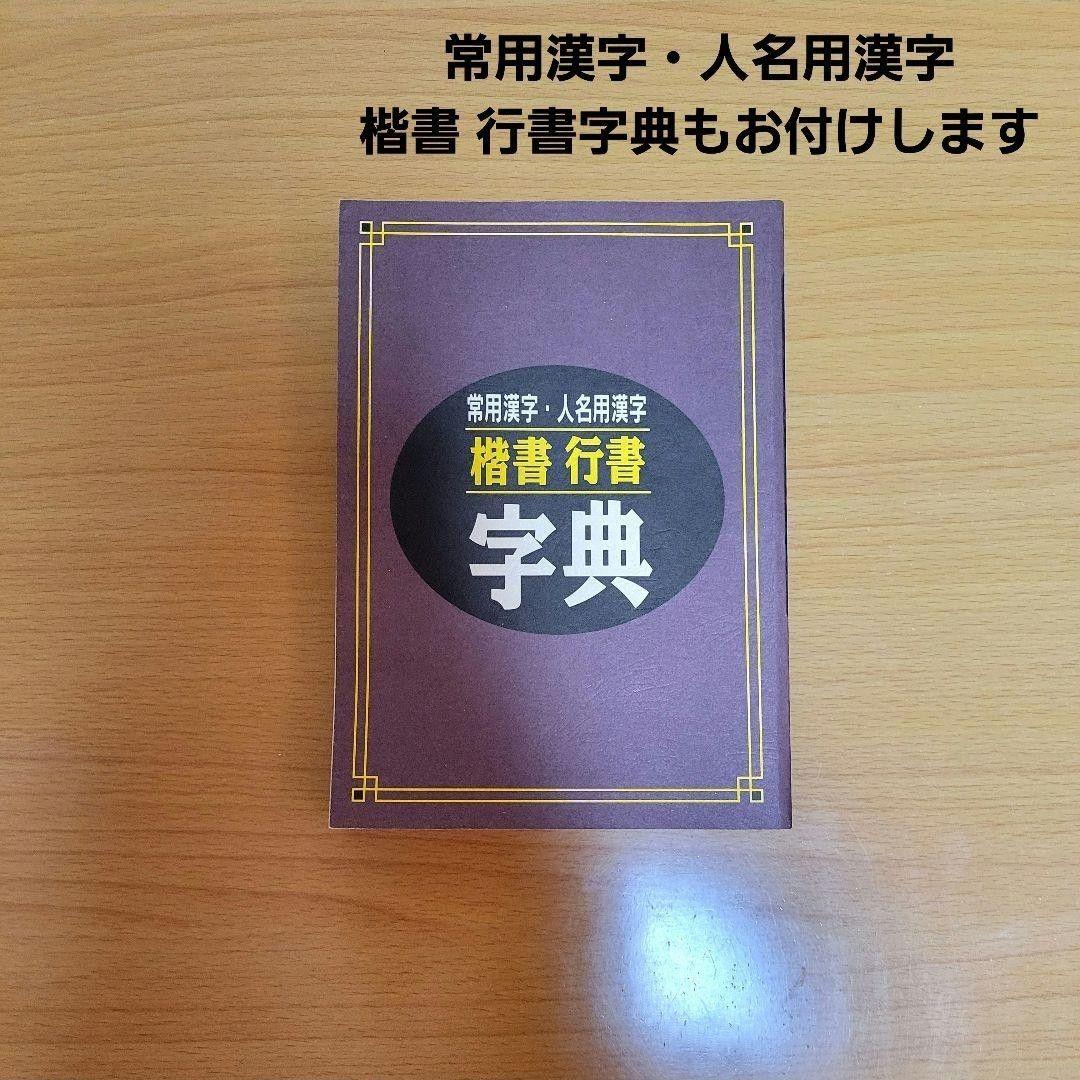 ユーキャン　実用ボールペン字講座　日本書道協会　テキスト　参考書