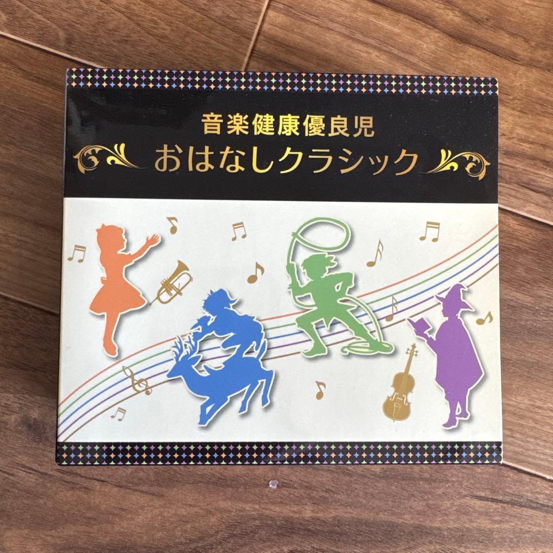 おはなしクラシック 4枚組 CD