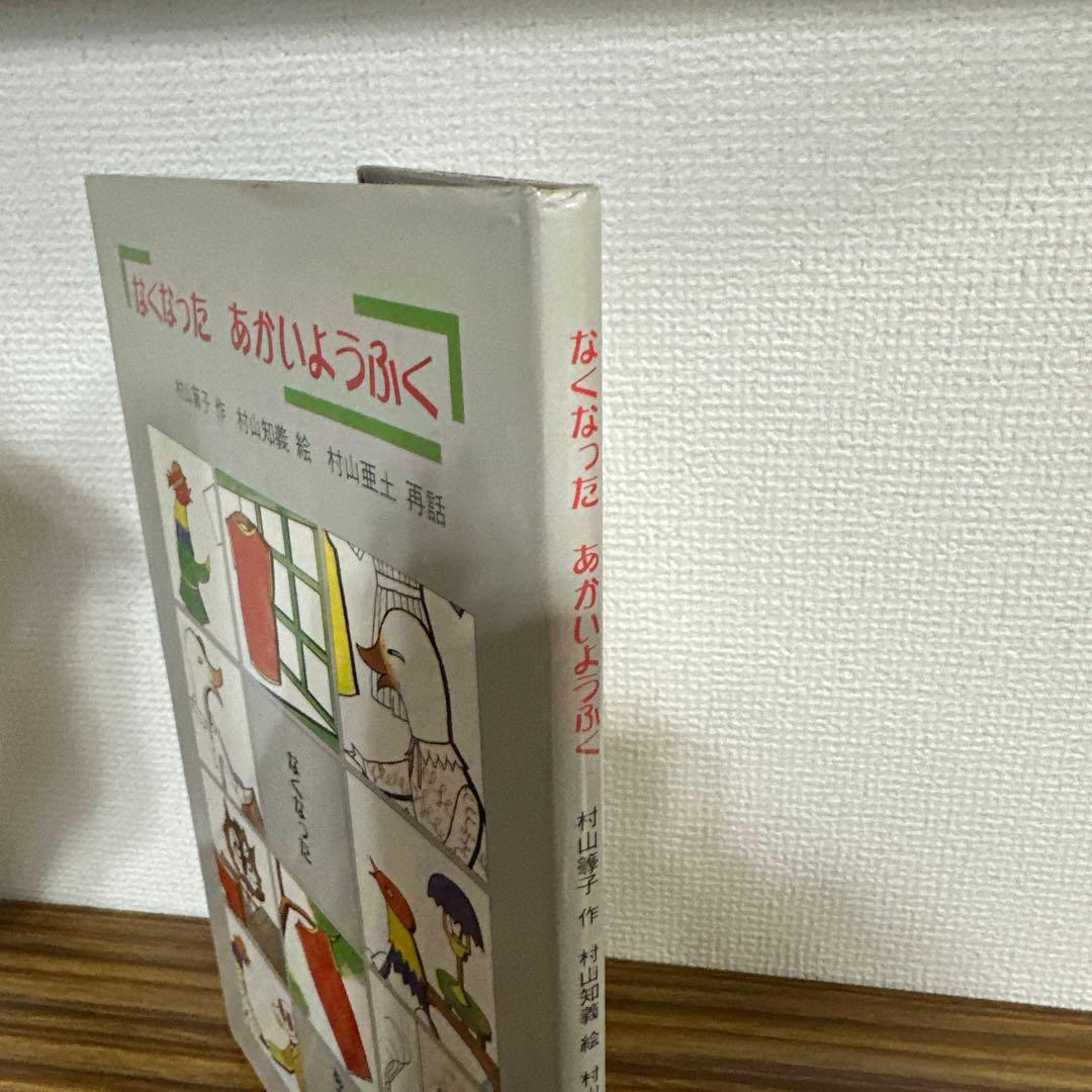 なくなったあかいようふく
