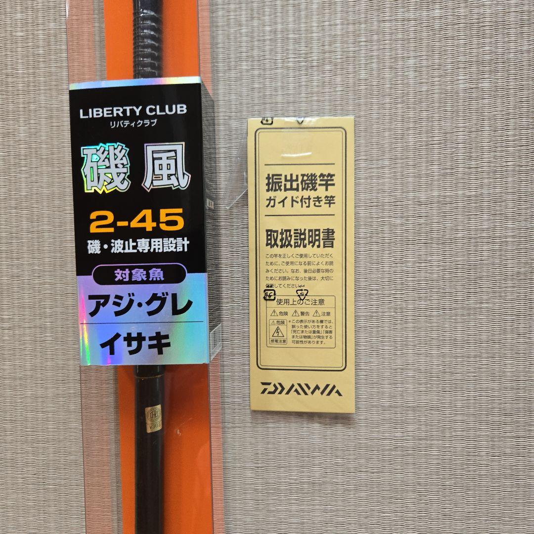 「新品」LIBERTY CLUB 磯竿 2-45 DAIWA