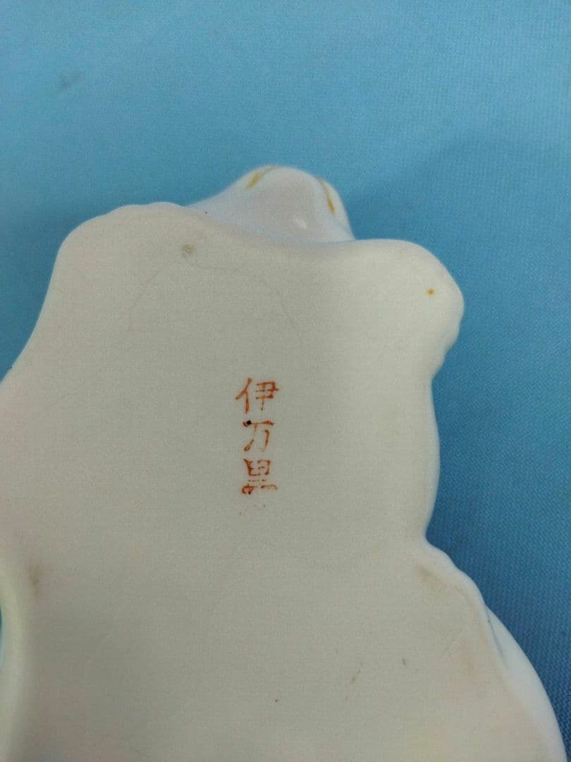 伊万里　眠り猫　置物　インテリア　工芸品 陶器　レトロ
