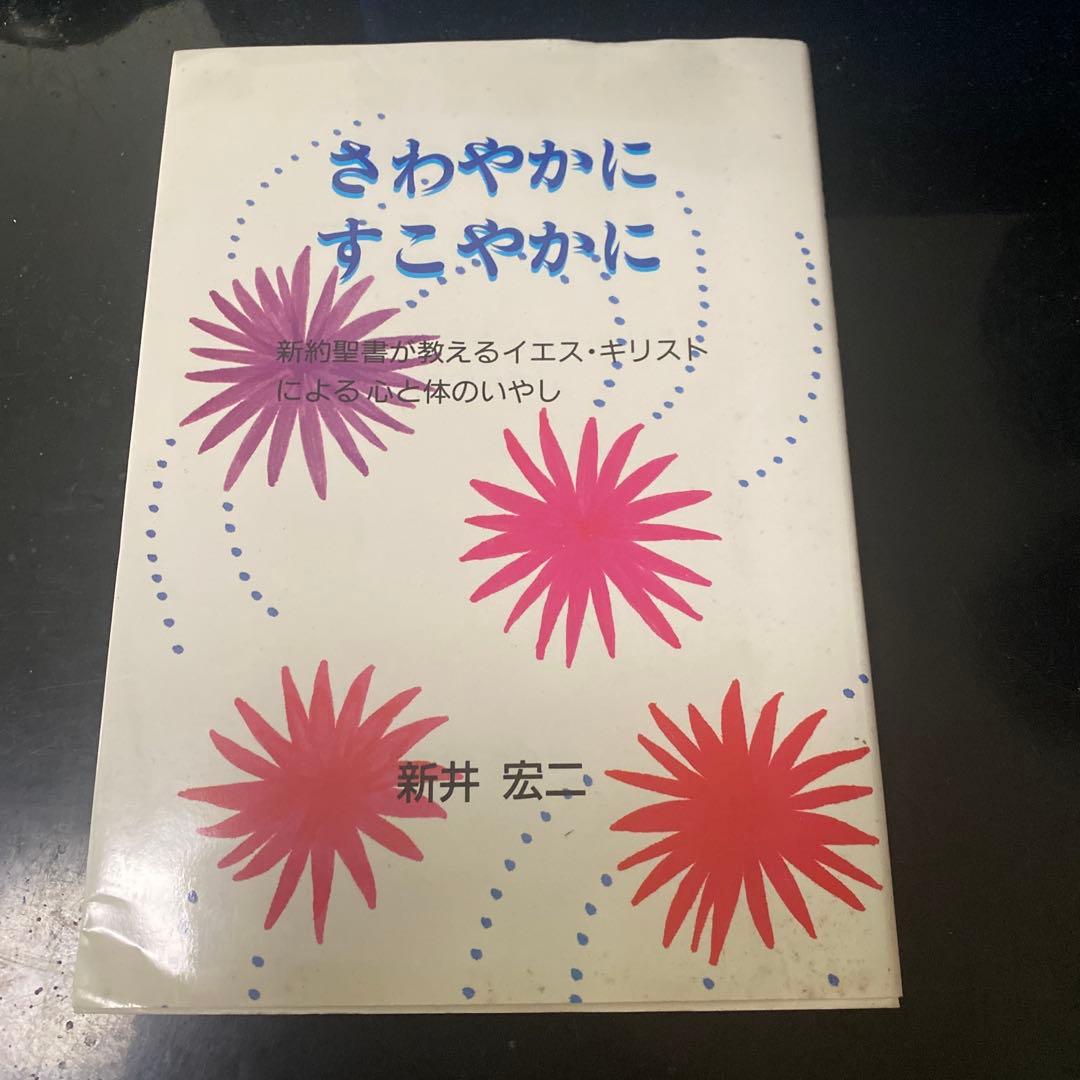 さわやかにすこやかに 新井宏二