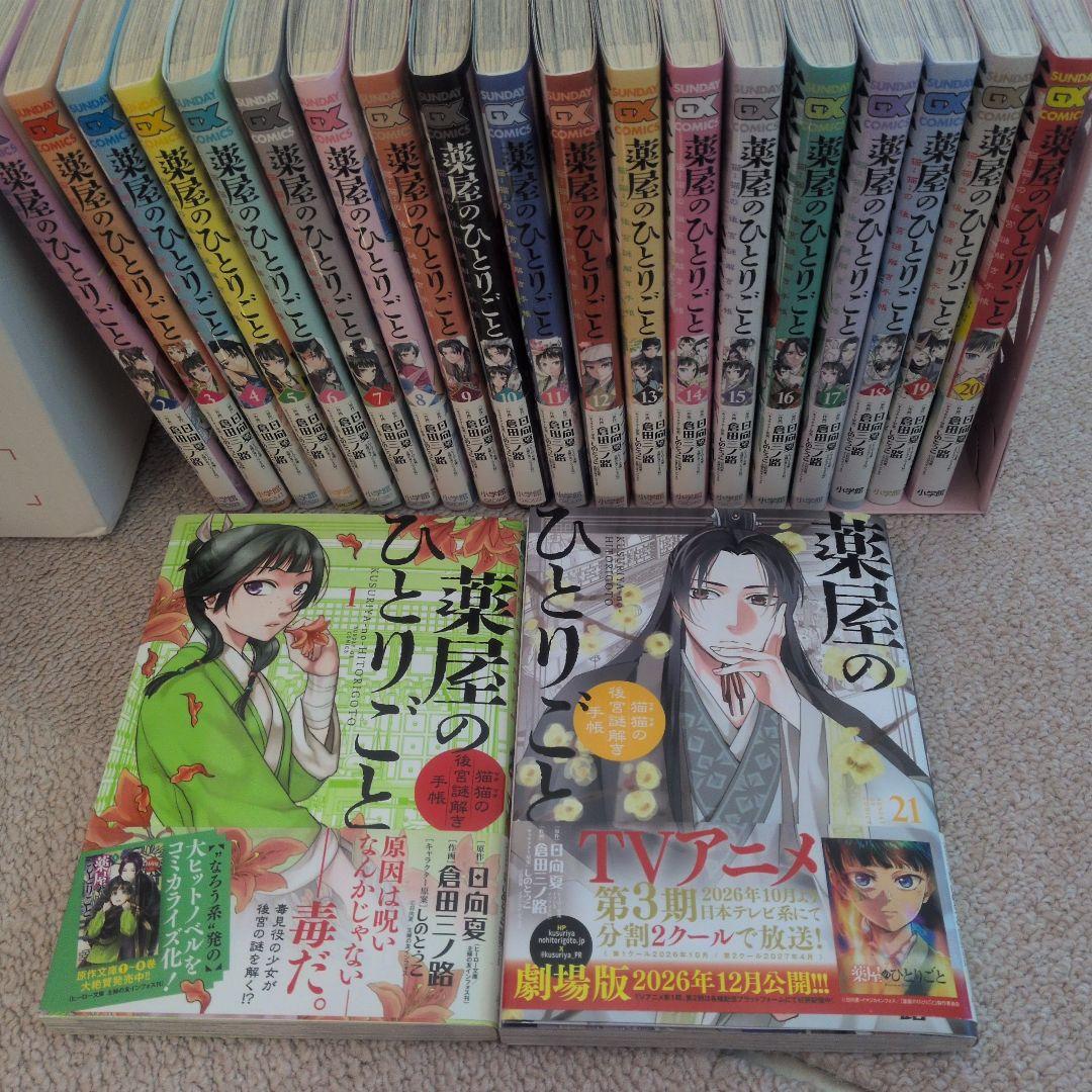 薬屋のひとりごと～猫猫の後宮謎解き手帳～ 1〜21巻セット