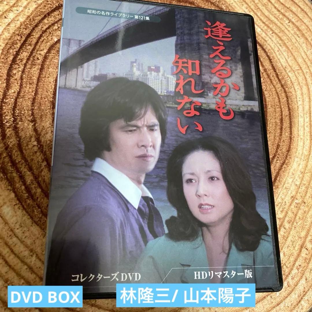 逢えるかも知れない コレクターズDVD BOX〈6枚組〉 山本陽子/林隆三