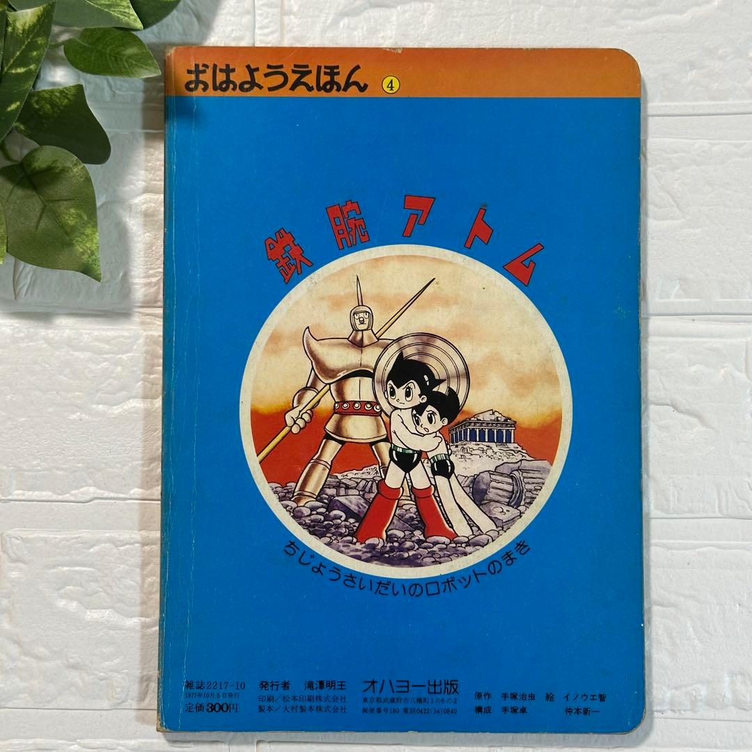 【希少】当時物 鉄腕アトム 「地上最大のロボットの巻」絵本