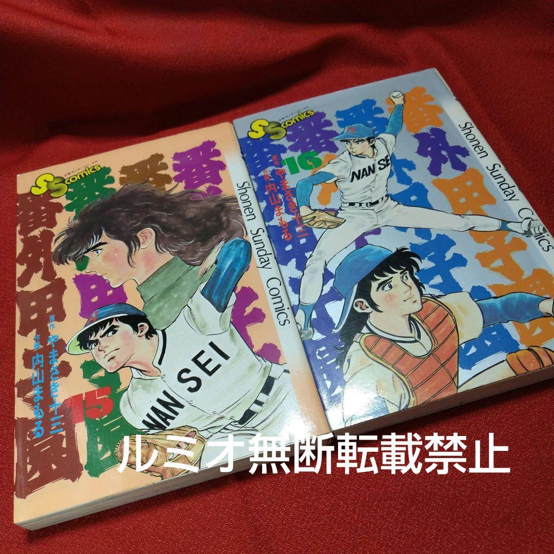 番外甲子園【全巻セット】内山まもる