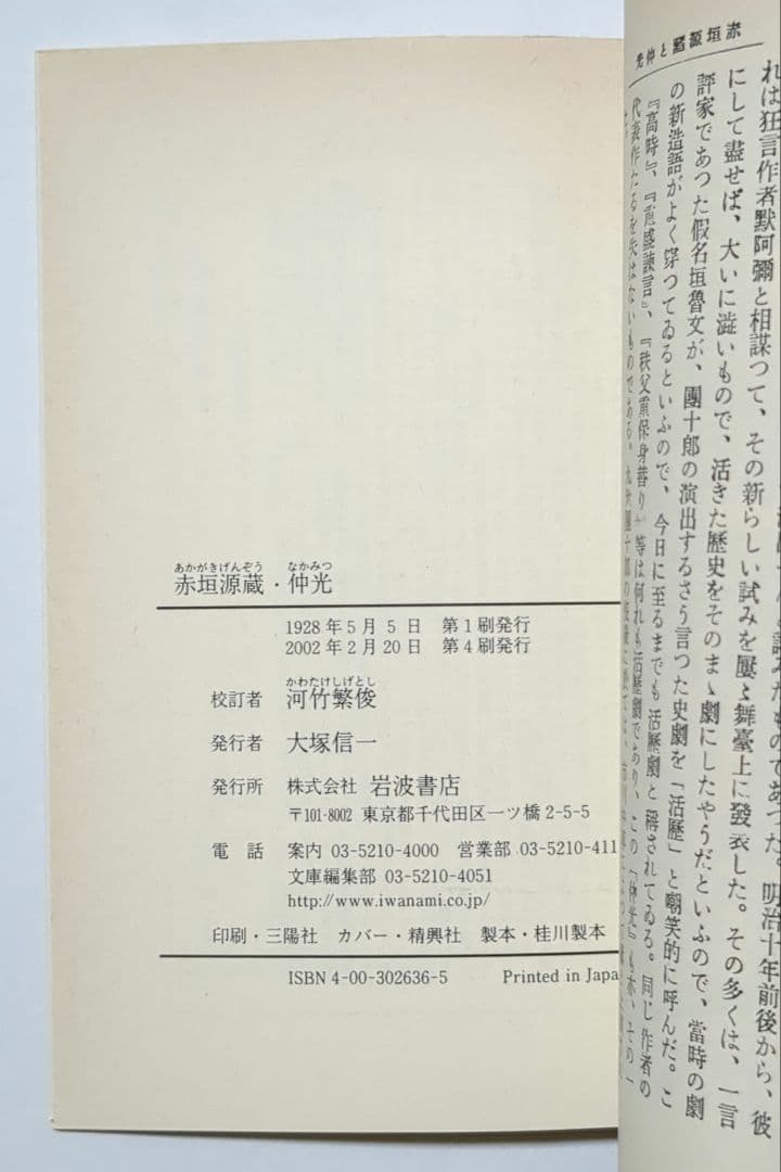 河竹黙阿弥 三人吉三 鼠小僧 実録先代萩 加賀鳶他　岩波文庫 歌舞伎 7冊セット