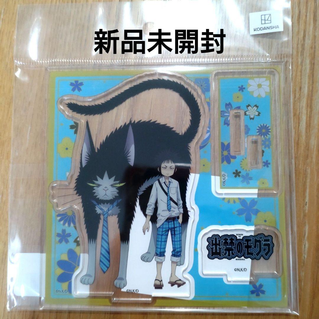 出禁のモグラ全巻セット 12巻+新品アクスタ+非売品カード