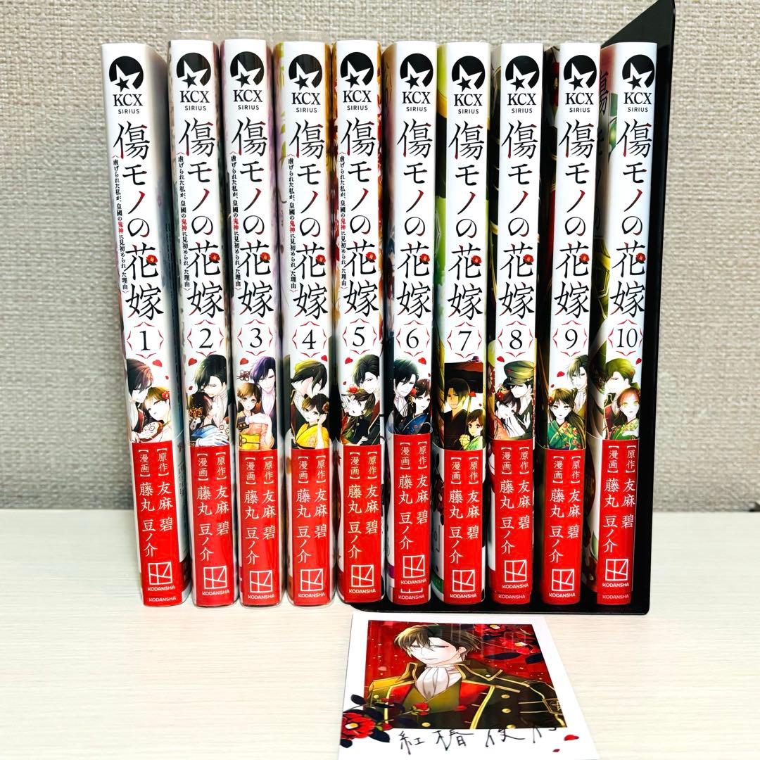 【全巻帯付き★】傷モノの花嫁 全10巻セット ポストカード付き