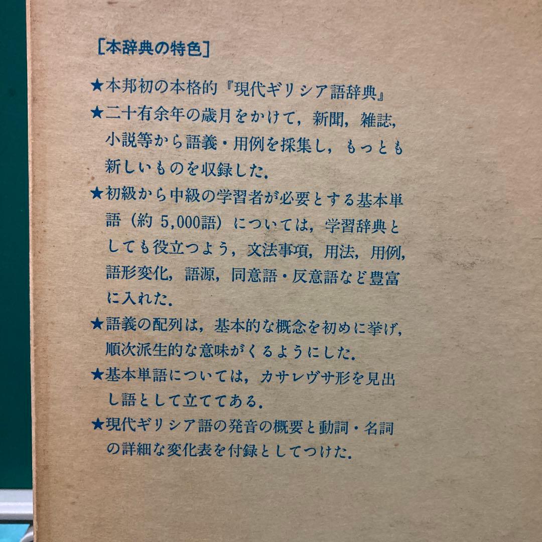 現代ギリシア語辞典（初版）川原拓雄著