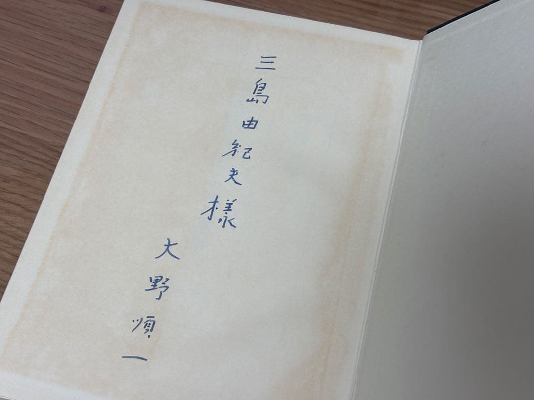 三島由紀夫　旧蔵　大野順一　平家物語における死と運命　古書