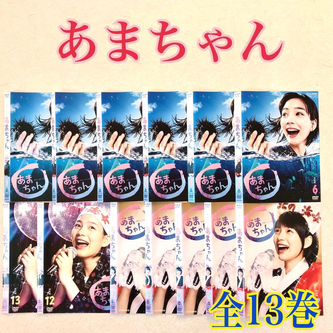 連続テレビ小説 あまちゃん 完全版　13巻 DVDレンタル落ち