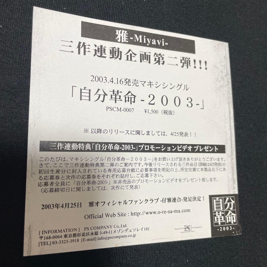 雅 miyavi ミヤヴィ 自分革命 2003 初回限定盤 通常盤 トレカ 初回