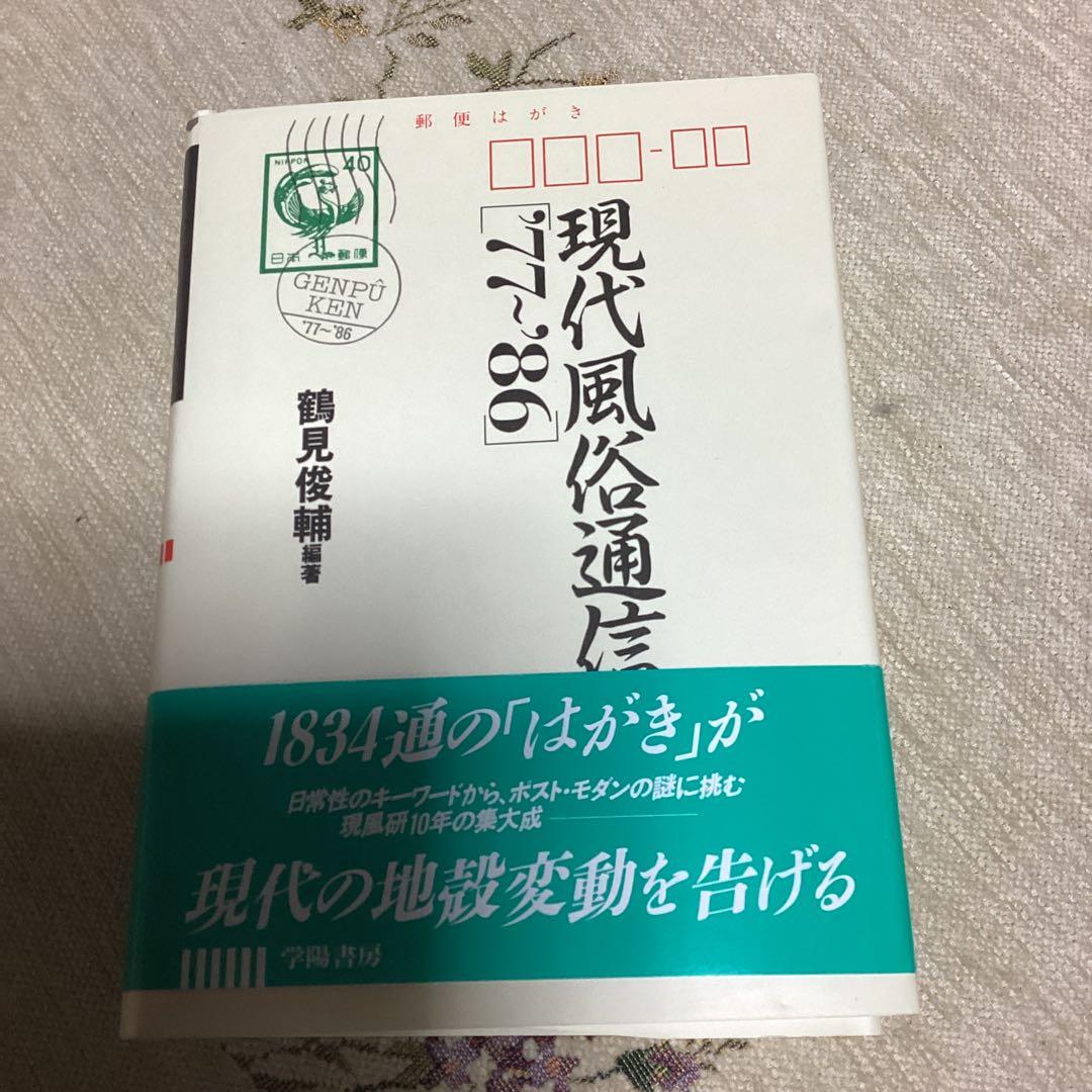 現代風俗通信 1977～1986 他3冊